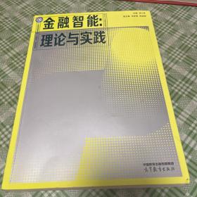 金融智能：理论与实践