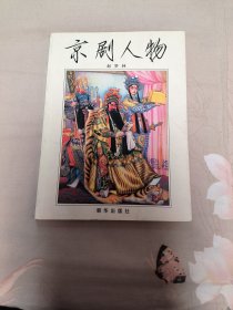 京剧人物
