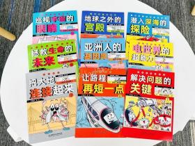 正版 超级工程驾到  全9册  小学生科普知识学习书 大国实力未来发展方向