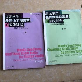 满足学生差异性学习需求的实践研究—个性教育初探（上下册）