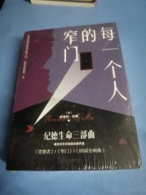 每一个人的窄门：纪德生命三部曲（全3册 窄门+田园交响曲+背德者）