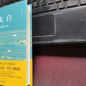 太白
