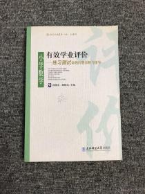 有效学业评价 : 练习测试命题问题诊断与指导. 小
学数学