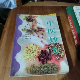 中医妙方 有点水印