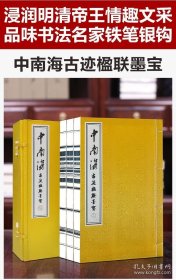 中南海古迹墨宝，久藏宫廷深处不为人知的帝王墨宝。 楹联作者多为清代帝王。 全书收录中南海古迹景观四十六处，一百四十七幅楹联。 一百五十余位全国书法家重新书写，弥足珍贵。一函三册全。