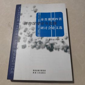 秦晋豫冀四省博物馆理论与实践研讨会论文选