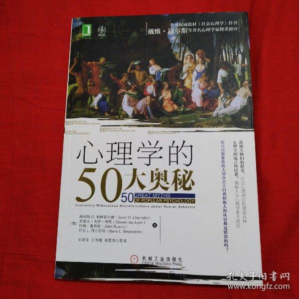 心理学的50大奥秘：全球权威教材《社会心理学》作者戴维•迈尔斯等著名心理学家隆重推介（包邮）