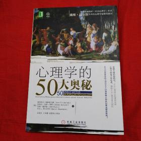 心理学的50大奥秘：全球权威教材《社会心理学》作者戴维•迈尔斯等著名心理学家隆重推介（包邮）