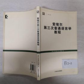 索绪尔第三次普通语言学教程