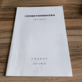 江西省森林中药材资源培育规划