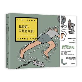 我很好，只是有点丧（近200万粉丝在线催更，天才漫画家安东·谷迪姆*新脑洞漫画集，令人捧腹之余，引起深思，产生共鸣）【浦睿文化出品】