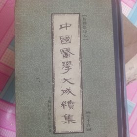 中国医学大成续集.三十六.妇科