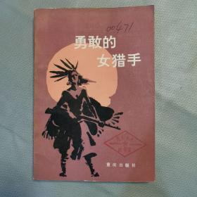 勇敢的女猎手