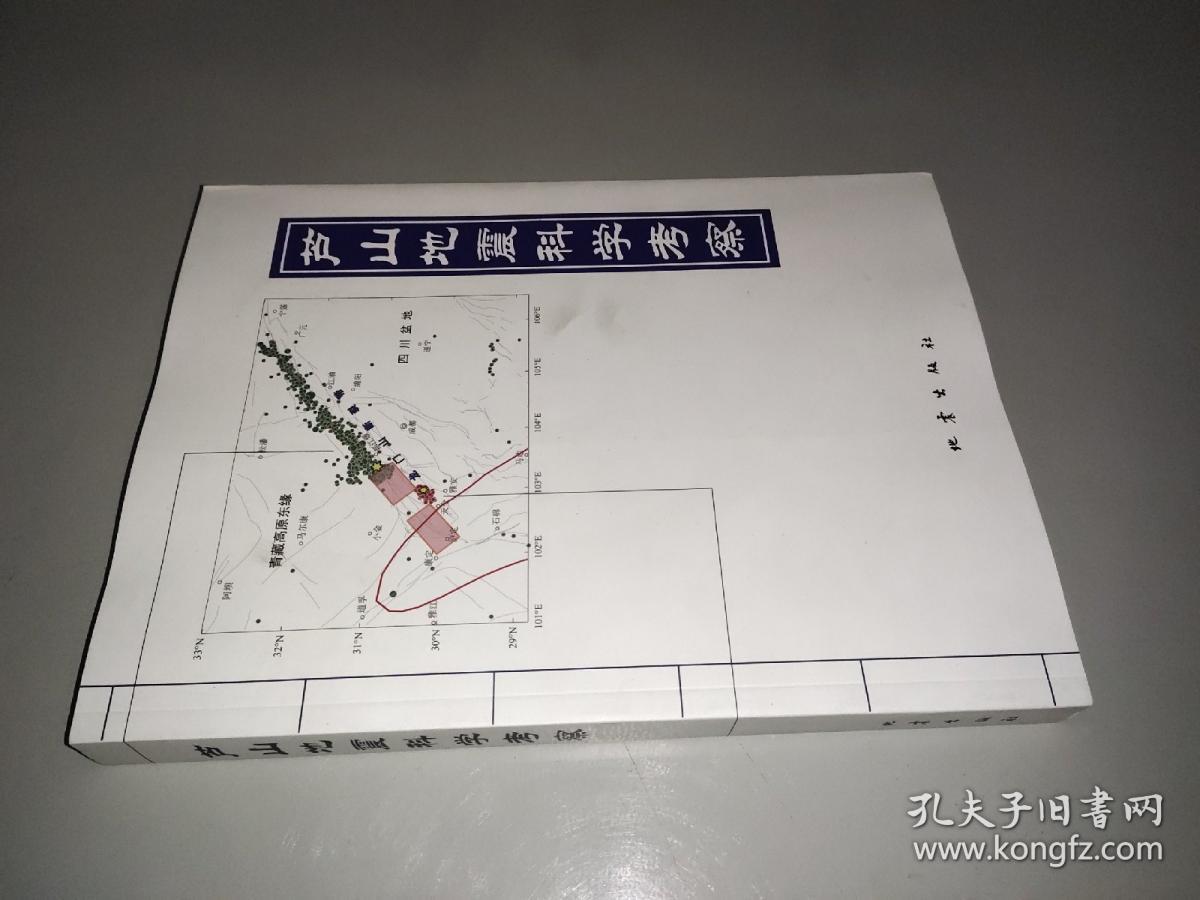 芦山地震科学考察