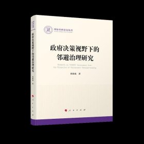 正版 政府决策视野下的邻避治理研究 9787010227832 人民出版社