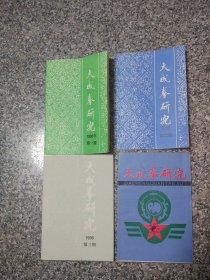 大成拳资料22本（合售）:其中有大成拳研究1993年（1—4期），1994年（1-4期），1995年（1-4期）1996年（1-4期），1992年（二（两本)、三（两本)、四期一本），1997第一期，大成拳精选一本、大成拳精要一本、大成拳养生功法一本、中国大成拳人名录一本