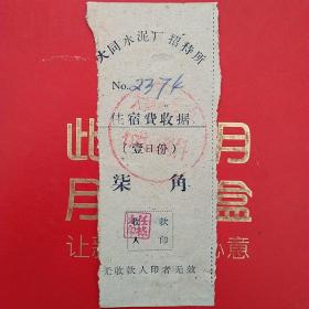 60年代，山西省大同市水泥厂招待所，住宿费，柒角，2374号（生日票据，大同票据，住宿类发票）（21-7）