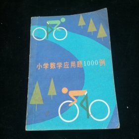 小学数学应用题1000例