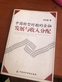 中国转型时期的金融发展与收入分配