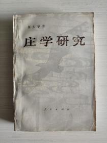 庄学研究——中国哲学一个观念渊源的历史考察   崔大华 人民出版社  1992年11月一版一印（1版1印）