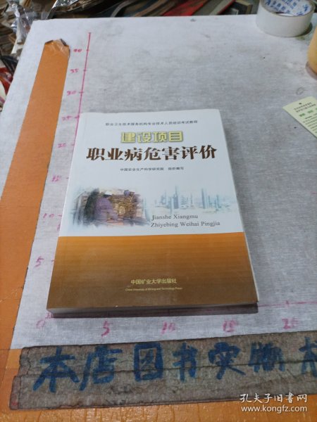 职业卫生技术服务机构专业技术人员培训考试教程：建设项目职业病危害评价