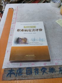 职业卫生技术服务机构专业技术人员培训考试教程：建设项目职业病危害评价