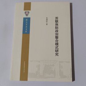 联大学术文库：苏联族际政治整合模式研究