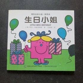 奇先生妙小姐· 新译本 生日小姐