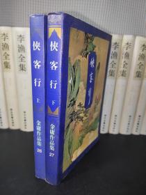 侠客行（上下) 三联版 1994年一版一印 锁线装订