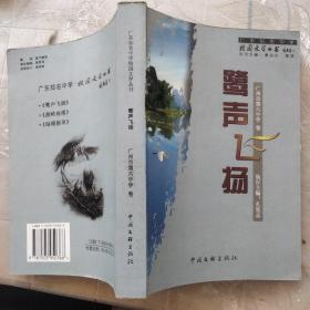 广东知名中学校园文学丛书：绿榕新萃