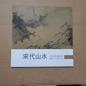 历代名家册页：宋代山水