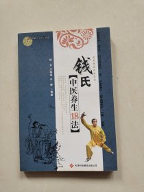 民间养生精粹系列：钱氏中医养生18法（有光盘）
