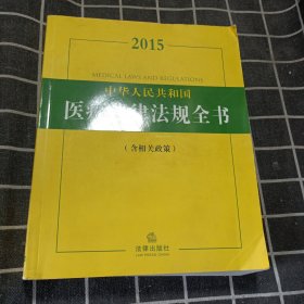 2015中华人民共和国医疗法律法规全书（含相关政策）