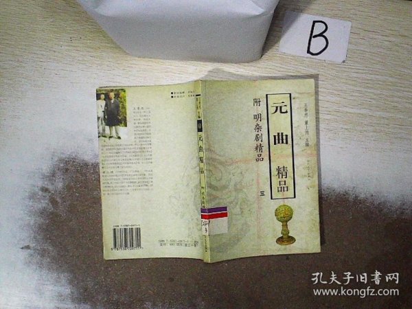 元曲精品：中国古典文学绝妙书系