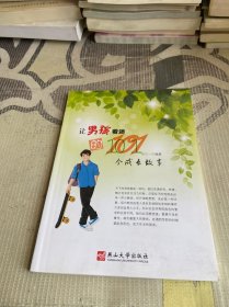 让男孩着迷的101个成长故事