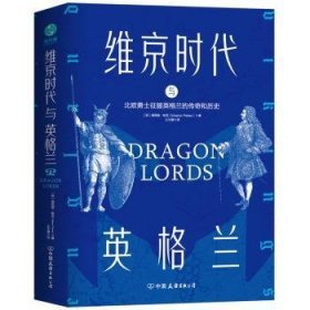 维京时代与英格兰：北欧勇士征服英格兰的传奇和历史[英]埃莉诺·帕克 （Eleanor Parker）著，王文倩 译; 斯坦威 出品9787505750135中国友谊出版公司