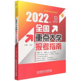 2022年全国重点大学报考指南/高考报考指南系列丛书