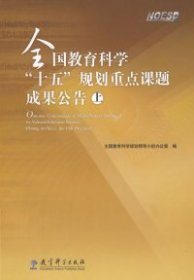 全国教育科学“十五”规划重点课题成果公告