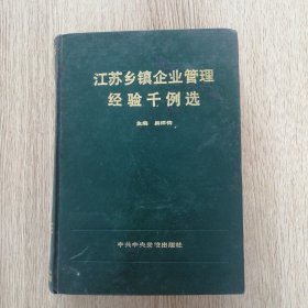 江苏乡镇企业管理经验千例选（精装）