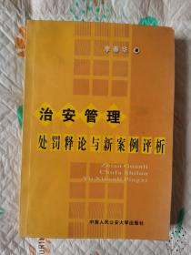 治安管理处罚释论与新案例评析