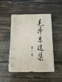 毛泽东选集（第1卷）