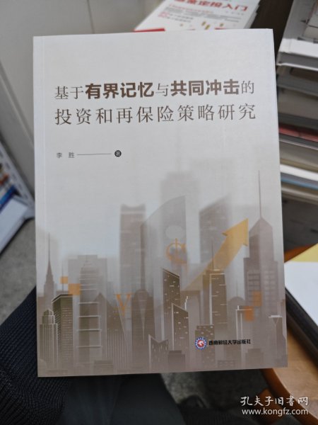 全新正版图书 基于有界记忆与共同冲击的投资和再保险策略研究李胜西南财经大学出版社9787550455818