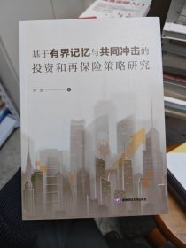 全新正版图书 基于有界记忆与共同冲击的投资和再保险策略研究李胜西南财经大学出版社9787550455818