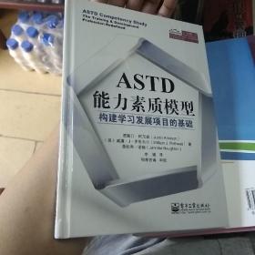 ASTD能力素质模型：构建学习发展项目的基础