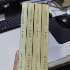 中国历代文学作品选 上下编
