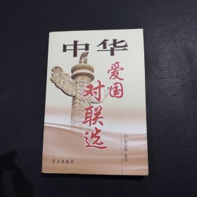 中华爱国对联选