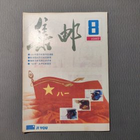 集邮杂志1987.8