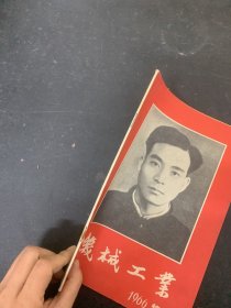 机械工业 1966 特刊 向毛主席的好学生-焦裕禄同志学习专辑 杂志