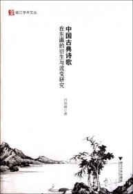 中国古典诗歌在东瀛的衍生与流变研究/钱江学术文丛肖瑞峰9787308093378