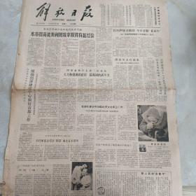 老报纸：解放日报1980年4月8日 第11248号 1-4版全【编号250】【本市提高能源利用效率取得有益经验 】